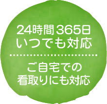 ２４時間３６５日いつでも対応ご自宅での看取りにも対応